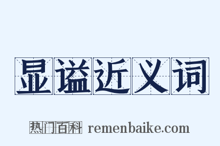 显谥近义词是什么意思的图片